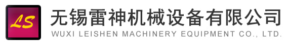 無錫雷神機(jī)械設(shè)備有限公司